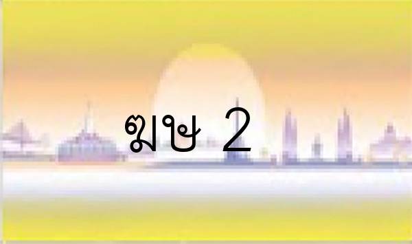 ฆษ 2